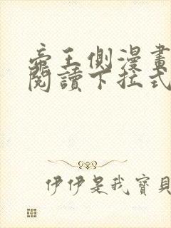 帝王侧漫画免费阅读下拉式六漫画
