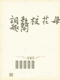 调教校花母狗笔趣阁