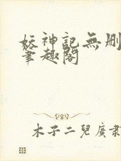 妖神记无删减版笔趣阁