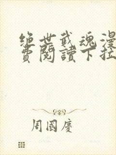 绝世武魂漫画免费阅读下拉式六漫画