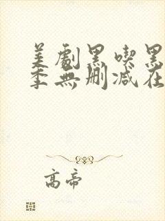 美剧黑吃黑第一季无删减在线播放