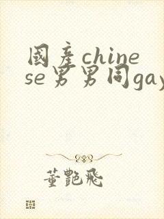 国产chinese男男同gaygay网站