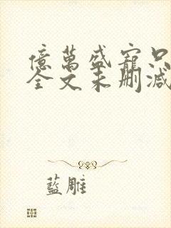 亿万盛宠只为你全文未删减免费看封面