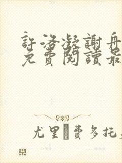 许洛凝谢舟小说免费阅读最新章节