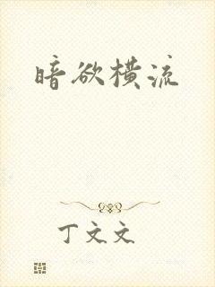 暗欲横流