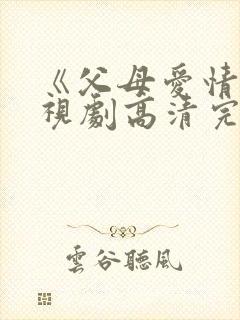 《父母爱情》电视剧高清完整版在线
