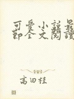 可爱小说最新章节全文阅读免费