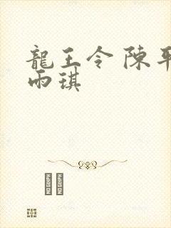 龙王令 陈平苏雨琪