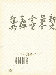 龙王令最新章节无弹窗全文免费阅读