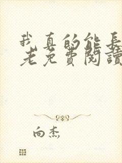 我真的能长生不老免费阅读