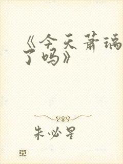 《今天萧瑀被贬了吗》