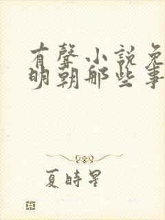 有声小说免费听明朝那些事封面