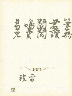 易鸣阎君笔趣阁免费阅读无弹窗