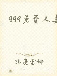 999免费人妻封面