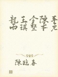 龙王令陈平,苏雨琪整本免费