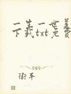 一生一世美人骨下载txt免费下载