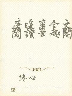 唐暖宁全文免费阅读笔趣阁