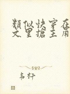 类似快穿在总受文里抢主角攻封面