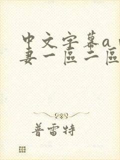 中文字幕aⅴ人妻一区二区封面