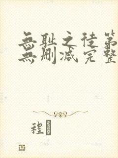 无耻之徒第六季无删减完整高清在线观看