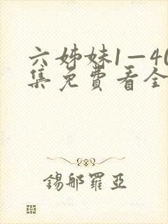 六姊妹1—40集免费看全集封面