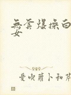 无套爆操白丝美女封面