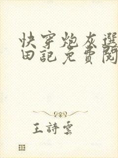 快穿炮灰选择种田记免费阅封面