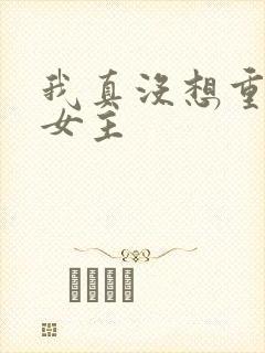 我真没想重生啊女主