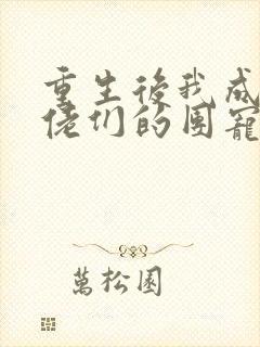 重生后我成了大佬们的团宠