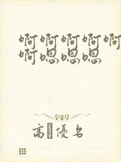 啊啊啊啊啊啊啊啊嗯嗯嗯