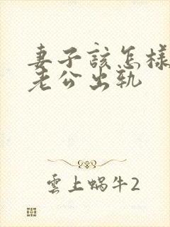 妻子该怎样挽回老公出轨