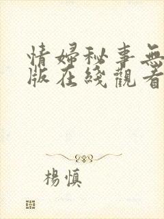 情妇秘事无删减版在线观看播放