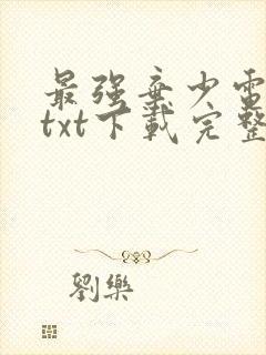 最强弃少电子书txt下载完整版