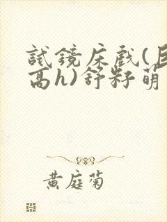 试镜床戏(巨肉高h)舒籽萌