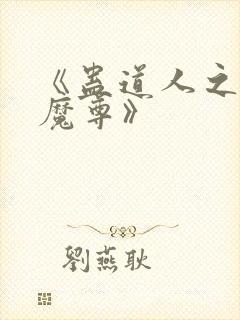 《蛊道人之邪淫魔尊》