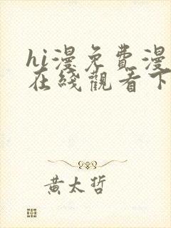 hi漫免费漫画在线观看下拉式
