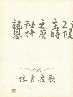 诡秘之主2克莱恩什么时候才出场