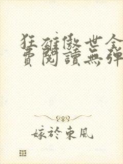 狂雄傲世全文免费阅读无弹窗封面