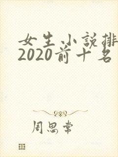 女生小说排行榜2020前十名