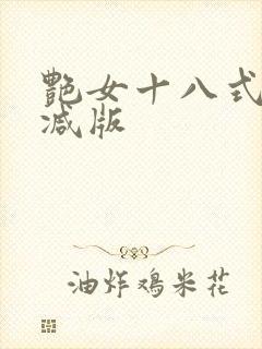 艳女十八式无删减版