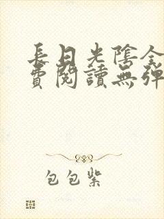 长日光阴全文免费阅读无弹窗笔趣阁