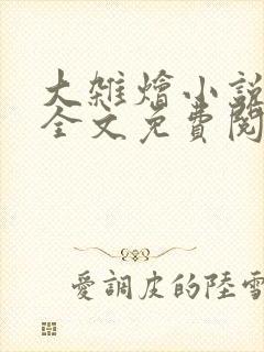 大杂烩小说在线全文免费阅读笔趣阁