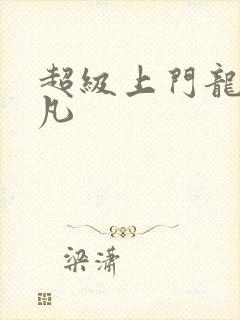 超级上门龙婿叶凡