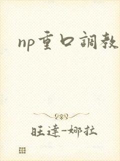 np重口调教文