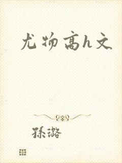 尤物高h文