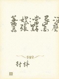 华娱:当导演不嚣张点怎么行笔趣阁封面
