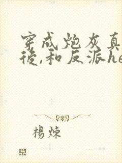 穿成炮灰真千金后,和反派he了