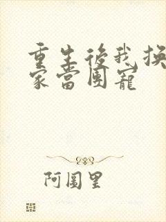 重生后我换了一家当团宠
