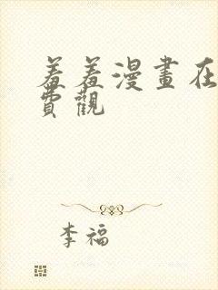羞羞漫画在线免费观封面