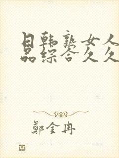 日韩熟女人妻精品综合久久中文字幕封面